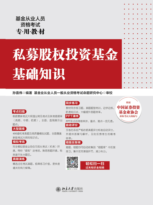 Title details for 私募股权投资基金基础知识 by 孙喜伟编著 - Available